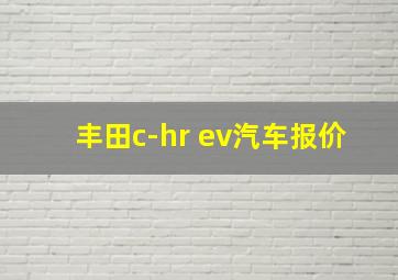 丰田c-hr ev汽车报价